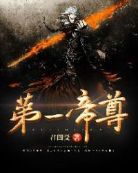 第一帝尊封面
