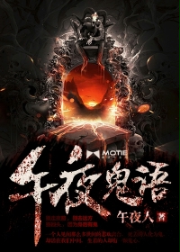 午夜鬼语封面