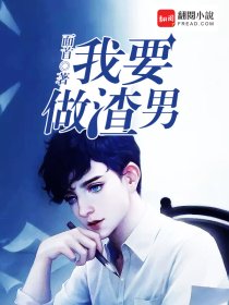 我要做渣男封面