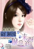 豪门霸爱：厉少，来追呀封面