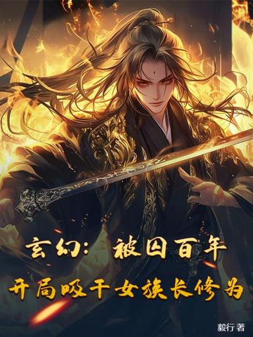 玄幻:被囚百年,开局吸干女族长修为封面