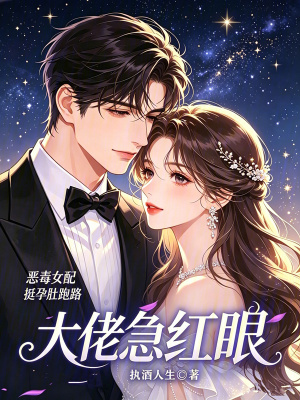 恶毒女配挺孕肚跑路，大佬急红眼封面