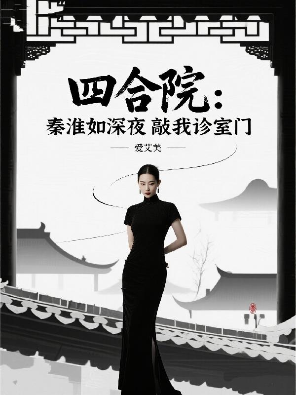 四合院：秦淮如深夜敲我诊室门封面