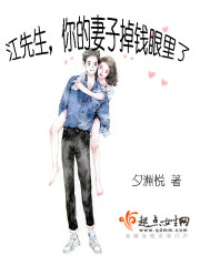 江先生，你的妻子掉钱眼里了封面