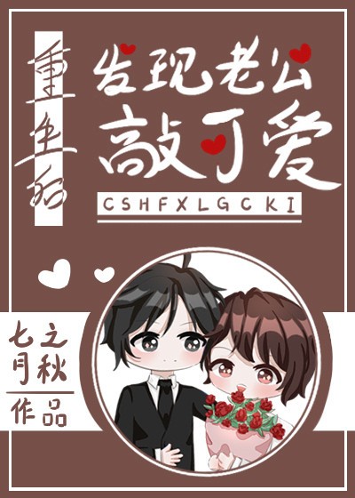 重生后发现老公敲可爱封面