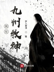 我在九州牧神封面
