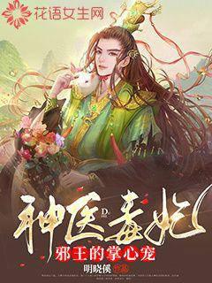 神医毒妃邪王的掌心宠封面