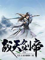 战天剑帝封面