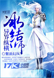冰结师异界纵横封面
