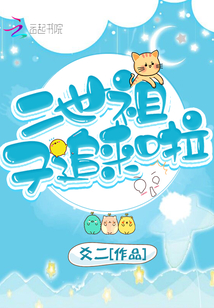 二世祖又追来啦封面