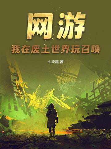 网游：我在废土世界玩召唤封面