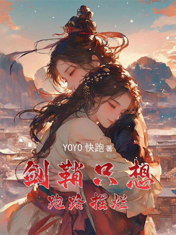 穿成女主的剑鞘封面