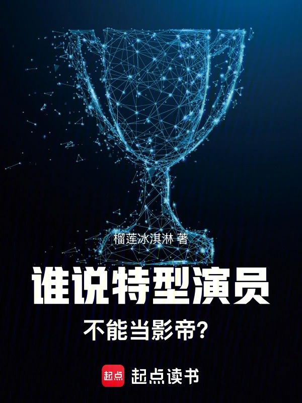 谁说特型演员不能当影帝？封面