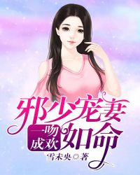 一吻成欢：邪少宠妻如命封面