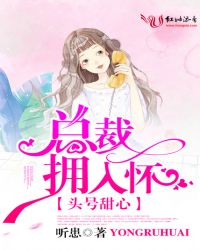 头号甜心：总裁拥入怀封面