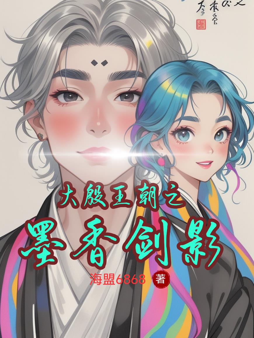 大殷王朝之墨香剑影封面