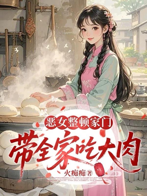 恶女整顿家门，带全家吃大肉封面