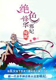 绝色锋华:邪妃封面