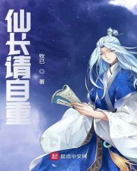仙长请自重封面