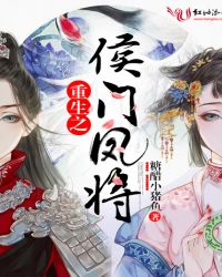 重生之侯门凤将封面