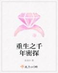 重生之千年密探封面