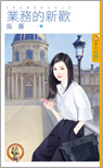 业务的新欢封面