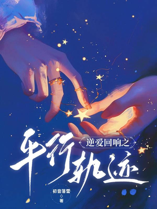 逆爱回响之平行轨迹封面