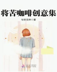 将苦咖啡创意集封面