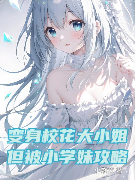 变身校花大小姐，但被小学妹攻略封面