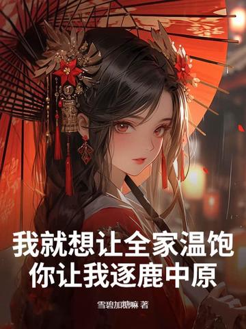 我就想让全家温饱,你让我逐鹿中原封面