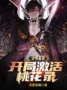 无敌反派：开局宗师巅峰封面