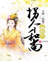 拐个和尚做相公封面