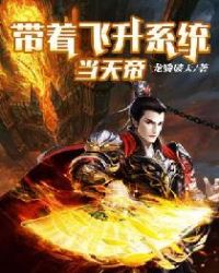 带着飞升系统当天帝封面