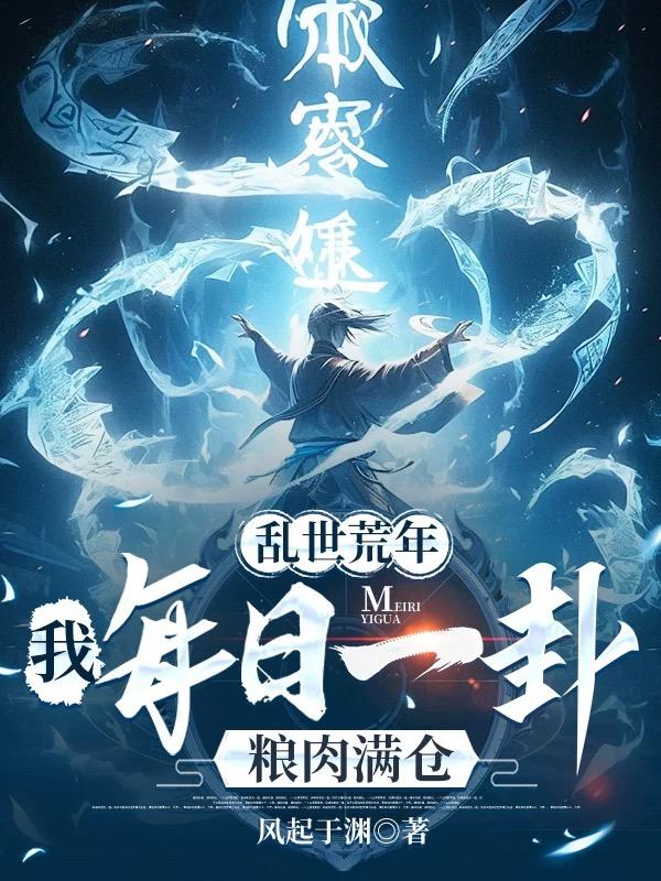 乱世荒年：我每日一卦粮肉满仓！封面