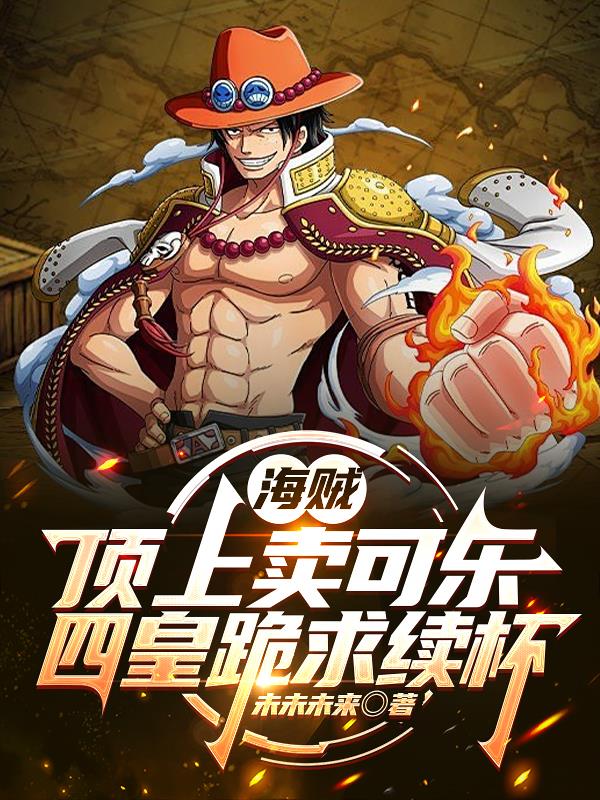 海贼：顶上卖可乐，四皇跪求续杯封面
