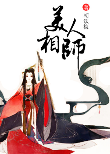 美人相师封面
