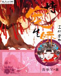 恃宠生娇,王妃莫急封面