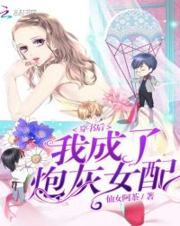 穿书后我成了炮灰女配封面