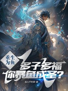 多子多福?从鱼开始,走蛟化龙!封面
