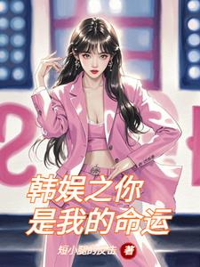半岛日常和女团成员同居的日子封面