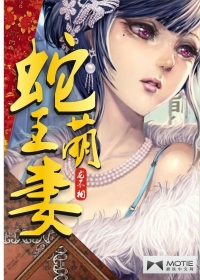 蛇王萌妻封面