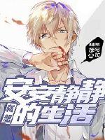 就想安安静静的生活封面