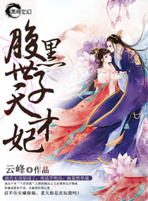 腹黑世子天才妃封面