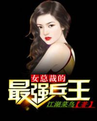 女总裁的最强兵王封面