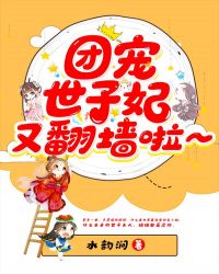 团宠世子妃又翻墙啦封面