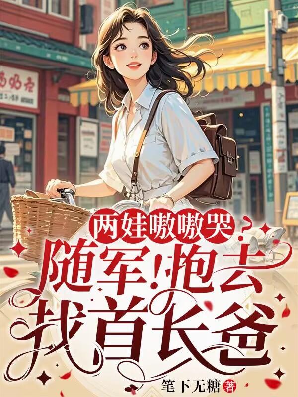 两娃嗷嗷哭?随军!抱去找首长爸封面