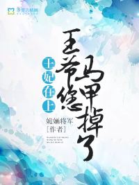 王妃在上：王爷您马甲掉了封面