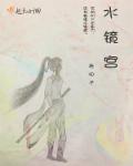水镜宫封面