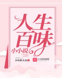 人生百味小小说封面