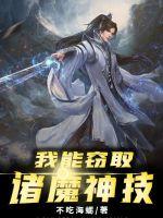 我能窃取诸魔神技封面